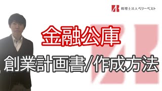 日本政策金融公庫/創業計画書（事業計画書）の記入方法について解説しました