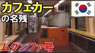 【韓国・鉄道】未だ残るカフェカーの名残〈ムグンファ号〉