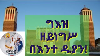 ግእዝ ዘይነግሥ በእንተ ዱያን// #geez zeynegs #be'ente duyan !!!