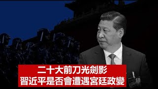 二十大前刀光劍影習近平是否會遭遇宮廷政變?《建民論推墻1547》