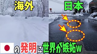 【海外の反応】「日本だけずるい！俺の国にも欲しい！」日本の発明に海外が絶句w「消雪パイプ」「除雪機」に海外の嫉妬が止まらないw【日本のあれこれ】