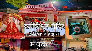 Kapileshwar Asthan || बाबा कपिलेश्वर स्थान