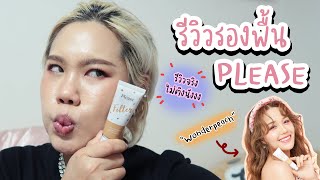 รีวิวรองพื้น Please filter ของ Wonderpeach ตรงๆ ไม่อวย! | Baroctar