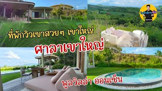 ศาลาเขาใหญ่ ศาลาพูลวิลล่าออนเซ็น | sala khaoyai | sala pool villa onsen | ที่พักเขาใหญ่ | เที่ยว