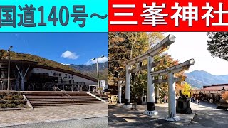 国道140号 山梨「 道の駅みとみ」⇒二瀬ダム⇒三峯神社（●一見の価値あり！）「みとみ」のドックランもいい景色でした。