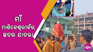 ଇଥର କେନ୍ତା ହେଲା ମାଁ ମାଣିକେଶ୍ୱରୀକଁର୍ ଛତର ଯାତରା