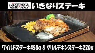 【いきなりステーキ#017】ワイルドステーキとグリルチキンステーキで合計670g！【ikinari steak】