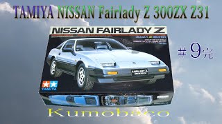 [Fairlady Z 300ZX Z31]タミヤ1/24 ニッサンフェアレディZ300ZX #9 完