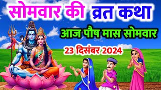 शिवजी की सोमवार व्रत कथा । somvar vrat katha । somvar ki katha । shiv ji ki katha । सोमवार कथा