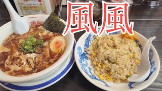 風風ラーメンでフーフーしながら食べる【モトブログ】