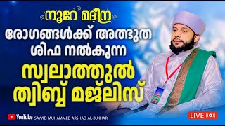 മരോഗങ്ങൾക്ക് അത്ഭുതശിഫ നൽകുന്ന സ്വലാത്തു ത്വിബ്ബ് മജ്‌ലിസ് | സയ്യിദ് മുഹമ്മദ്‌ അർശദ് അൽ-ബുഖാരി