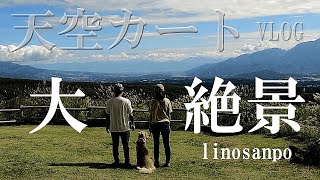 【りのさんぽ】愛犬と一緒に天空カートで標高1,420mの雲の上へ/長野県から見る富士山