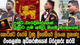 කොටින්ට එරෙහි වුණු බ්‍රිගේඩියර් ප්‍රියංක ප්‍රනාන්දු එංගලන්ත අධිකරණයෙන් වරදකරු කරයි.Priyanka Fernando