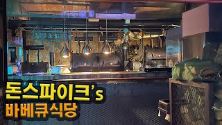 돈스파이크씨가 차린 텍사스 바베큐집 '로우앤슬로우' 과연 소문대로 맛있을까?