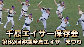 千原エイサー保存会 第69回沖縄全島エイサーまつり 令和6年8月25日【#千原エイサー保存会】