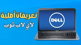 طريقة تحميل تعريفات أي لاب توب ديل DELL الأصلية من الموقع الرسمي