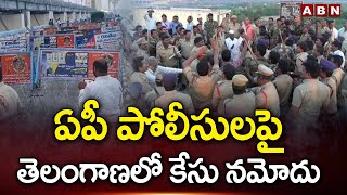 ఏపీ పోలీసుల పై తెలంగాణలో కేసు నమోదు | Telangana Police Filed Case Against AP Police | ABN