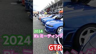 富士スピードウェイでGTRミーティング2024があったので観て来ました👍