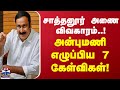 சாத்தனூர் அணை விவகாரம்..! அன்புமணி எழுப்பிய 7 கேள்விகள்! | PMK