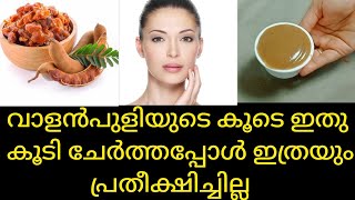 വീട്ടിൽ വാളൻപുളി ഉണ്ടോ ക്ലിയർ സ്കിൻ സ്വന്തമാക്കാൻ ഇതാ ഒരു എളുപ്പ വഴി #skincare