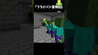 フライパン冒険記【マイクラ】＃Shorts