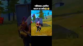 আমি পরীক্ষার একদিন আগে যা করি😅🤣||free fire funny video ||#shorts##Gaming Nayeem FF##shorts##