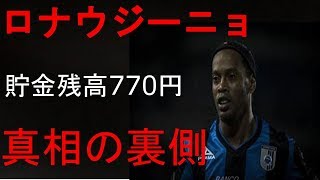 罰金2.6億、残高770円…ロナウジーニョ氏の生活が困窮?ＪＯチャンネル