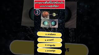 🌌 ปริศนาแห่งมีเทน: ดาวเคราะห์ดวงไหนมีกลิ่นเหมือนไข่เน่า? (ควิซอวกาศ) #shorts