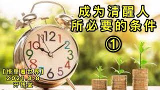 KWT2224(1)成为清醒人所必要的条件20210808-7【悟里看世界】