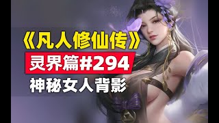 《凡人修仙传》灵界篇#293原著小说故事，那个女人来了？