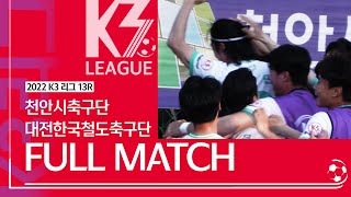 [K3 League] 천안시축구단 vs 대전한국철도축구단   13R   Fullmatch    2022 05 21