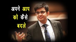 Apne Aap ko Kaise Badle अपने आप को कैसे बदले Upgrade Yourself By (sonu sharma