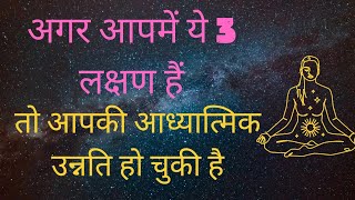 अगर आप में यह 3 लक्षण है तो आप की आध्यात्मिक उन्नति हो चुकी है | How grow in spirituality