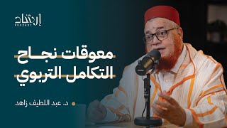 معوقات نجاح التكامل التربوي | د. عبد اللطيف زاهد