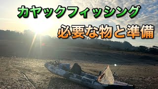 カヤックフィッシング初心者のための必要な道具と準備　japan kayak  fishing