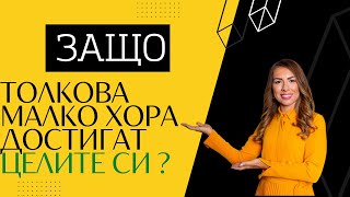 Защо толкова малко хора достигат целите си?