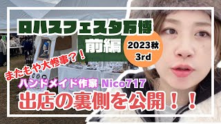 【前編】ロハスフェスタ万博2023秋3rd 初出店してみた！出店の裏側を大公開！！前日搬入〜1日目、2日目　まさかの悲惨な雨女をここでも発揮😇言うときますけど一週間前まで晴れ予報でしたが何か？