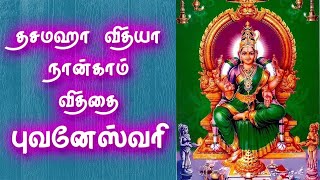 Dasamaha Vidya - Bhuvaneswari | தசமஹா வித்யா நான்காம் வித்தை− புவனேஸ்வரி | Gnana Sakthi TV