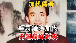 加代傳奇：輝哥鏟除加代，勇超巔峰對決#一口氣看完#故事#小說.txt