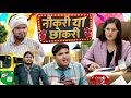 नौकरी या छोकरी |😉 Naukri Ya Chhokri | The Mridul | Pragati | Nitin | New Viral Comedy 2024