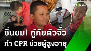 ชื่นชม! เด็ก ป.6 CPR ชายสูงอายุนอนหมดสติ | 29 ม.ค. 68 | ไทยรัฐเจาะประเด็น