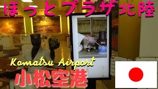 小松空港 ほっとプラザ北陸 Komatsu Airport Japan