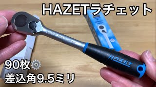 【自己満工具その7】HAZETのラチェットを初めて購入しました。