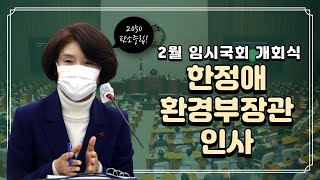 신임 국무위원 인사, 한정애 환경부 장관(210201) ｜한정애TV