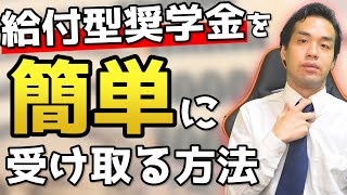 絶対に知っておくべき奨学金の話【京大卒が語る】