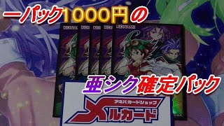 【遊戯王】メルカードさんで売っていた一パック１０００円の亜シク確定パックを開封してみた