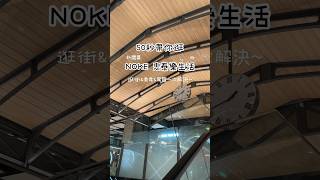 台北新開幕-50秒帶你逛Noke 忠泰樂生活