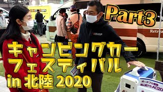 【その３】北陸キャンピングカーフェスティバル2020｜ダイレクトカーズのキャブコンとバンコン