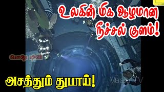 உலகின் மிக ஆழமான நீச்சல் குளம் | world deepest swimming pool | deep dive dubai | வாலு டிவி |vaalu tv