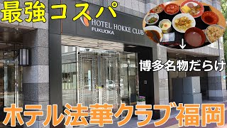 【価格破壊！】4連休中なのに1泊朝食つきで2,300円！最強コスパのホテル法華クラブ福岡